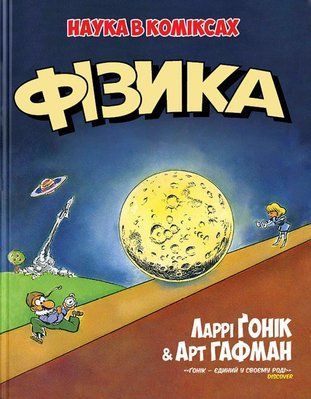 Наука в коміксах: Фізика &mdash; комікс купити в Україні