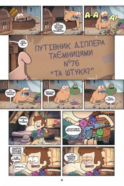 Гравіті Фолз. Міні-епізоди. Таємниці Гравіті Фолз HobotComics 240323-103фото