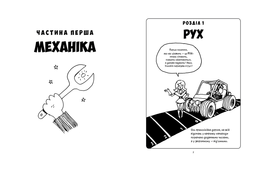 Наука в коміксах: Фізика &mdash; комікс купити в Україні