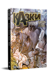 Казки. Книга 8. Вовки &mdash; комікс купити в Україні