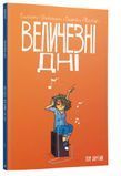 Величезні Дні. Том 2 &mdash; комікс купити в Україні