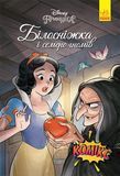 Дисней. Комікси. Білосніжка і семеро гномів &mdash; комікс купити в Україні
