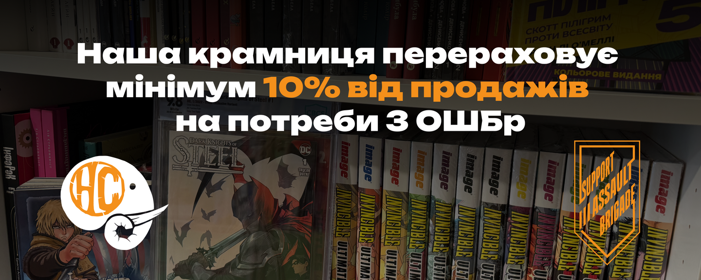 10% від продажу коміксів на потреби 3 ОШБр