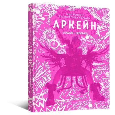 The Art and Making of Arcane &mdash; buy comic book in Ukraine