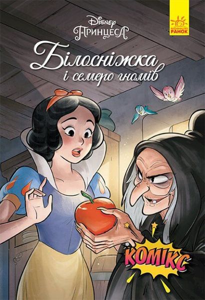 Дисней. Комікси. Білосніжка і семеро гномів HobotComics 240323-104фото