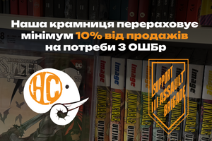 10% від продажу коміксів на потреби 3 ОШБр фото