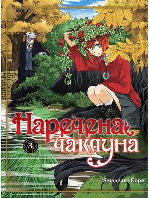 Наречена чаклуна. Книга 3 HobotComics 978-617-7885-78-7фото