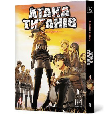 Атака титанів. Том 4 &mdash; комікс купити в Україні