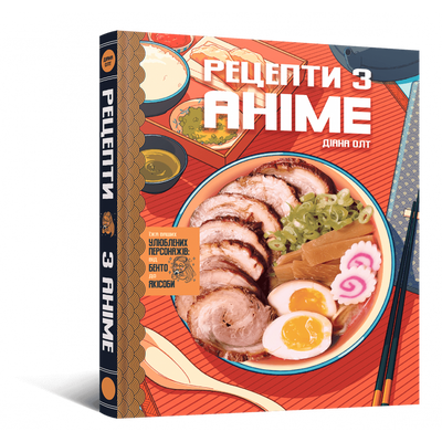 Рецепти з аніме. Їжа ваших улюблених персонажів: Від бенто до якісоби HobotComics 9786177756650фото