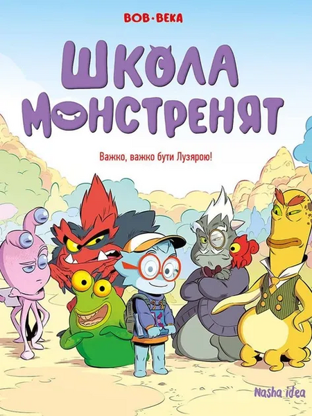 Школа монстренят. Том 1. Важко, важко бути Лузярою HobotComics 978-617-8109-73-8фото