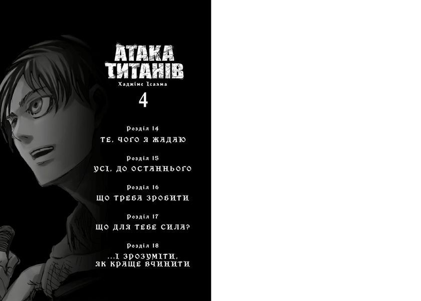 Атака титанів. Том 4 &mdash; комікс купити в Україні