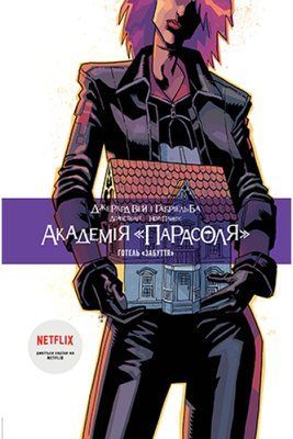 Umbrella Academy: Hotel Oblivion! &mdash; buy comic book in Ukraine