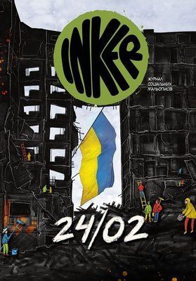 Inker. Журнал соціальних мальописів. Спецвипуск. 24/02 &mdash; комікс купити в Україні