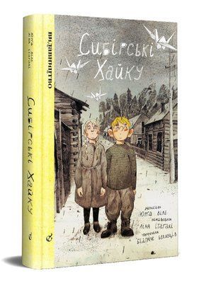 Сибірські хайку &mdash; комікс купити в Україні