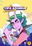 Сіра Долина. Книга 2. Реальні монстри &mdash; комікс купити в Україні