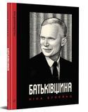 Батьківщина &mdash; комікс купити в Україні