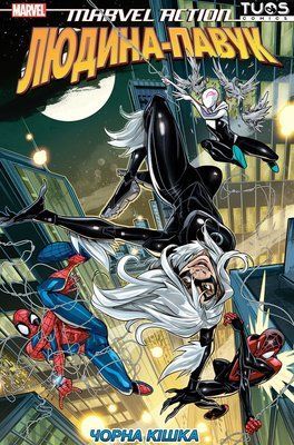 Marvel Action. Людина-Павук. Чорна кішка &mdash; комікс купити в Україні
