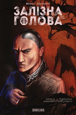 Залізна Голова. Випуск 1 &mdash; комікс купити в Україні