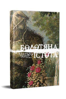 Болотяна істота. Книга 1. Ексклюзивне видання  &mdash; комікс купити в Україні
