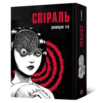 Спіраль. Повне зібрання &mdash; комікс купити в Україні