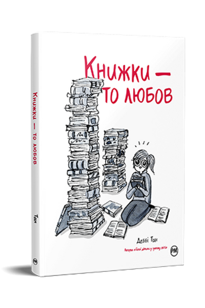 Книжки — то любов HobotComics 978-617-8373-43-6фото