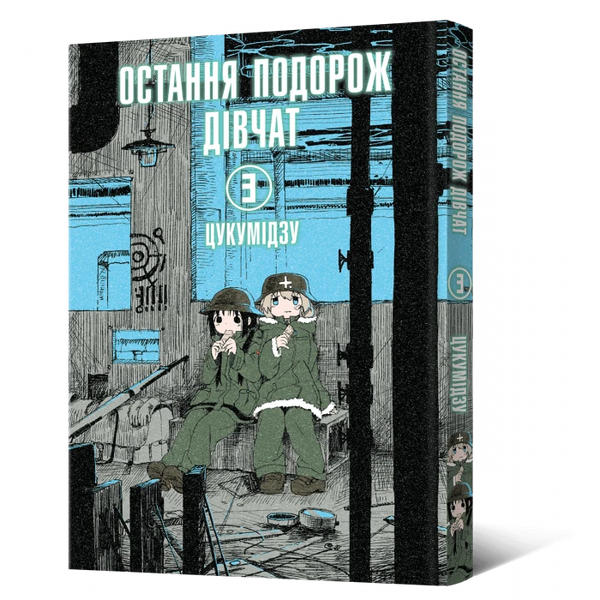 Остання подорож дівчат. Том 3 HobotComics 978-617-7756-77-3фото