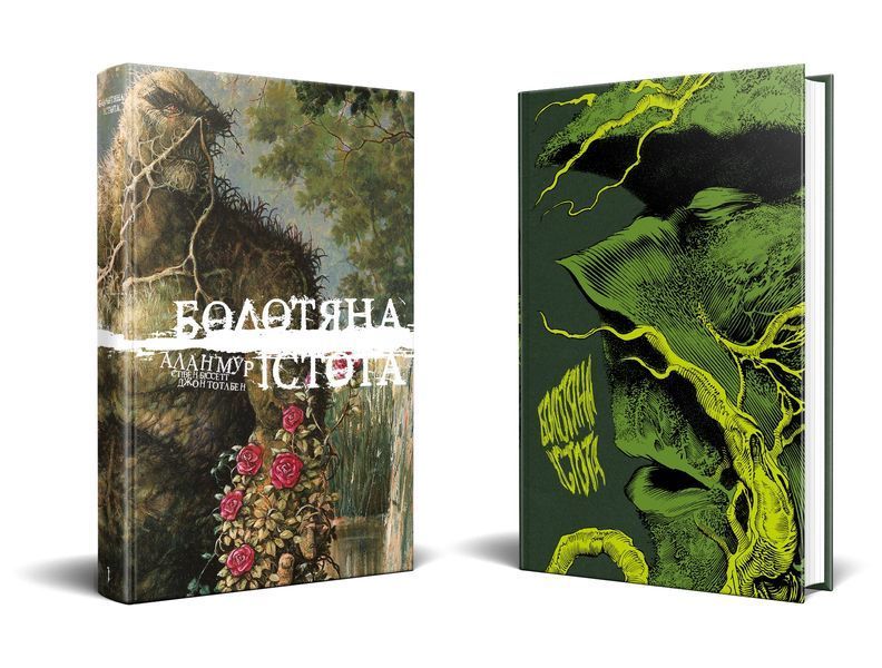 Болотяна істота. Книга 1. Ексклюзивне видання  &mdash; комікс купити в Україні