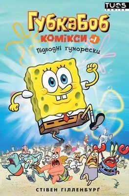 Губка Боб. Комікси №1. Підводні гуморески &mdash; комікс купити в Україні