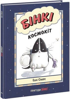 Агент Бінкі та інші. Бінкі. Космокіт HobotComics 9786170980175фото