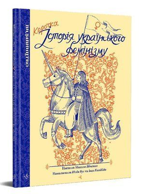 Коротка історія українського фемінізму &mdash; комікс купити в Україні