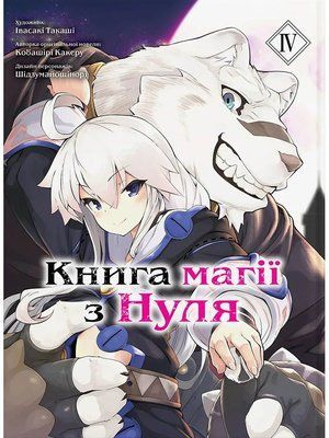 Книга магії з Нуля. Книга 4 &mdash; комікс купити в Україні