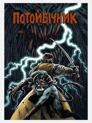 Потойбічник #5 &mdash; комікс купити в Україні