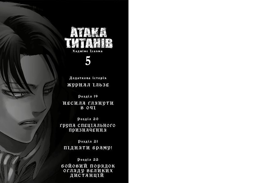 Атака титанів. Том 5 &mdash; комікс купити в Україні