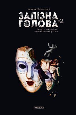 Залізна Голова. Випуск 2 &mdash; комікс купити в Україні