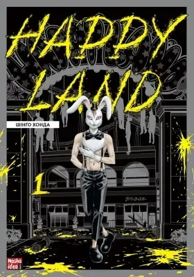 Happy Land. Том 1 &mdash; комікс купити в Україні