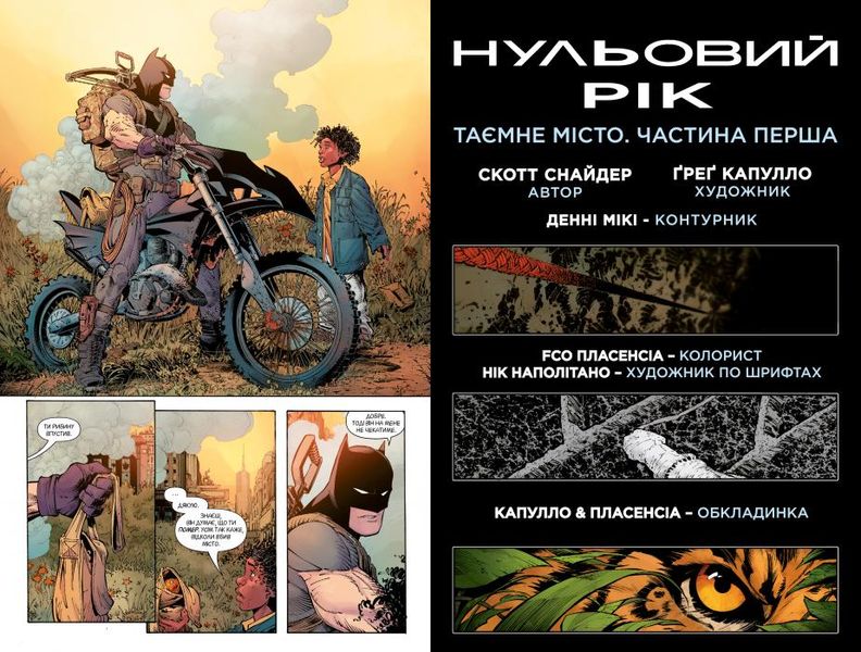 Бетмен. Книга 4. Нульовий рік — Таємне місто HobotComics 978-966-917-350-8фото