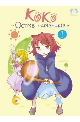 Коко - Острів чарівників. Том 1 HobotComics 978-617-8202-14-9фото