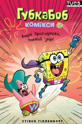 Губка Боб. Комікси №2. Водні пригодники, повний збір! &mdash; комікс купити в Україні
