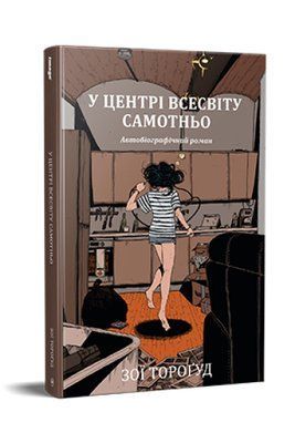 У центрі всесвіту самотньо &mdash; комікс купити в Україні