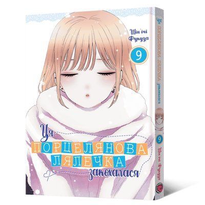 Ця порцелянова лялечка закохалася. Том 9 &mdash; комікс купити в Україні