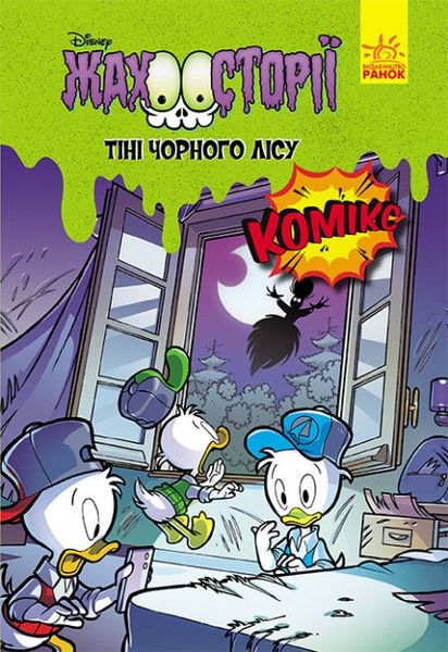 Жахосторії Disney: Тіні чорного лісу HobotComics 240323-115фото