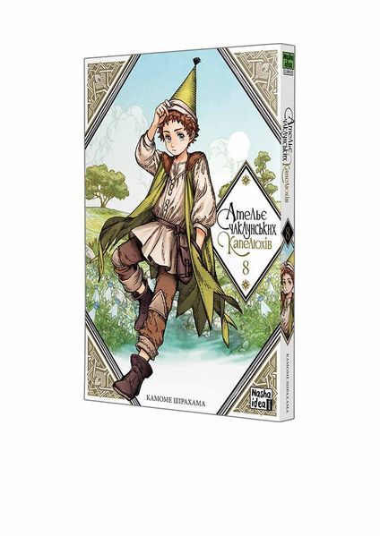Ательє чаклунських капелюхів. Том 8 &mdash; buy comic book in Ukraine