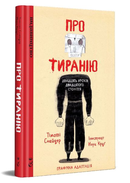 Про тиранію. Двадцять уроків двадцятого століття. Графічна версія HobotComics 978-617-95188-1-2фото