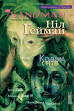 The Sandman. Пісочний чоловік. Том 3. Країна снів &mdash; комікс купити в Україні
