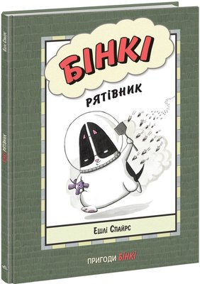 Агент Бінкі та інші. Бінкі. Рятівник HobotComics 9786170980182фото