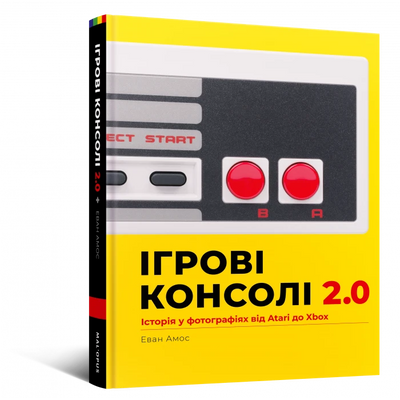 Ігрові консолі 2.0: Історія у фотографіях від Atari до Xbox HobotComics 978-617-7756-57-5фото