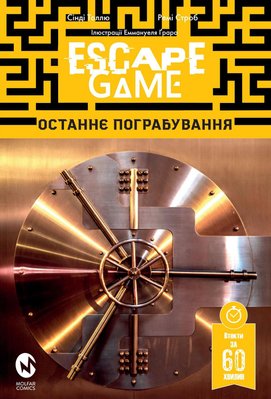 Комікс-квест: Escape Game. Останнє Пограбування HobotComics 978-617-7885-29-9фото