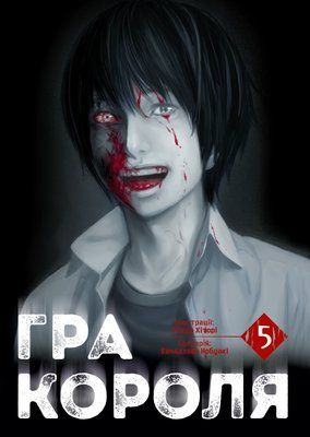 Гра Короля. Том 5 &mdash; комікс купити в Україні