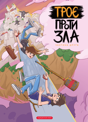 Троє проти зла. Частина друга HobotComics 9786175852163фото