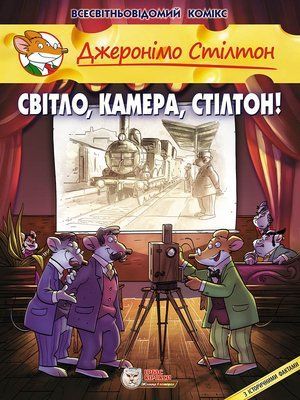 Джеронімо Стілтон. Світло, камера, Стілтон! &mdash; buy comic book in Ukraine